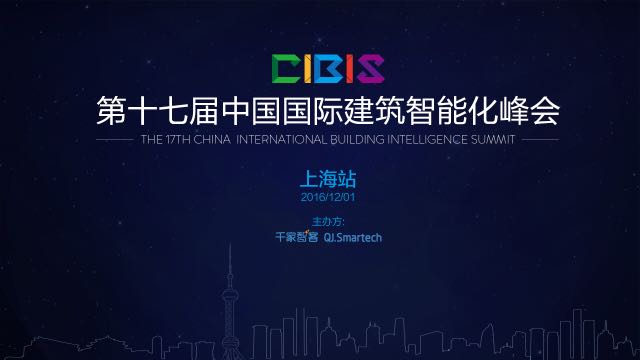 2016年第十七届中国国际建筑智能化峰会-上海场