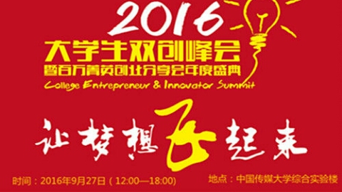 2016大学生双创峰会暨百万菁英创业分享会年度盛典
