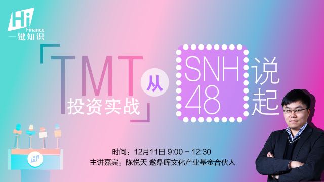 TMT投资实务，从SNH48说起