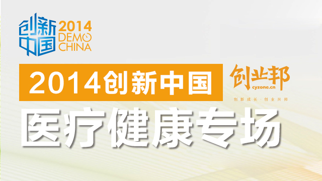 2014创新中国总决赛（医疗健康专场）