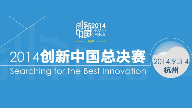 2014创新中国总决赛（海外专场）
