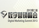 2013第二届数字营销峰会