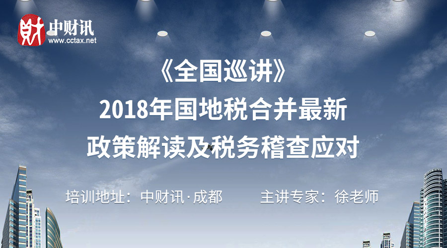 全国巡讲2018年国地税最新政策解读及税务稽查应对727