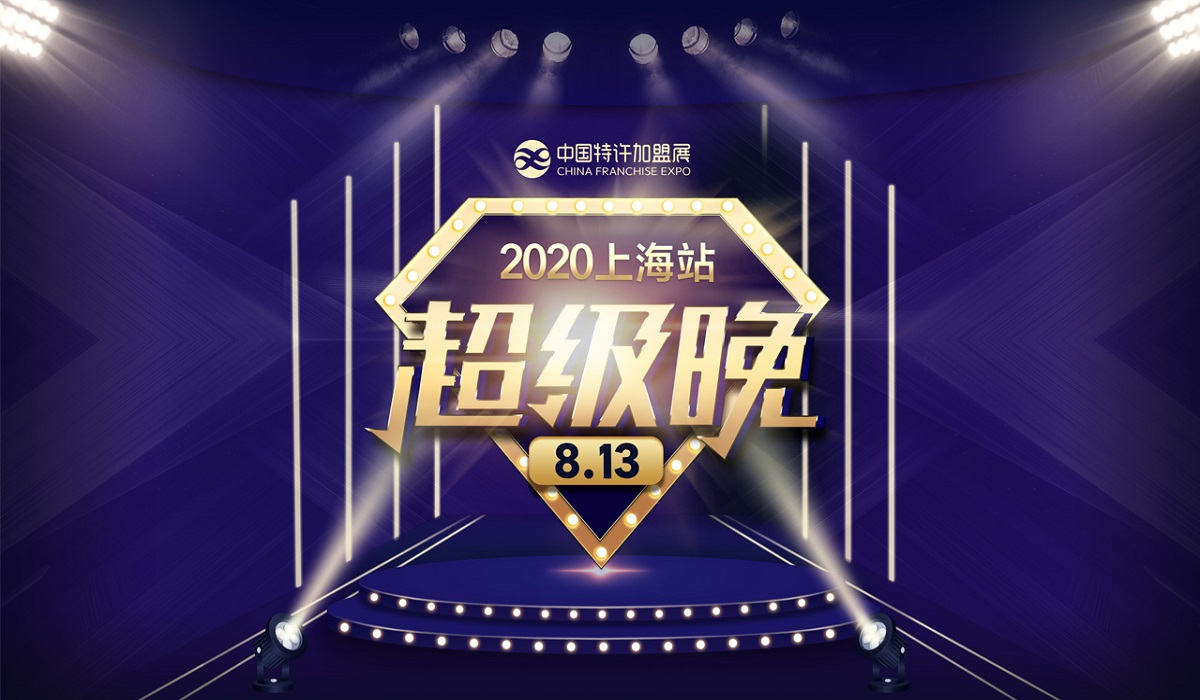2020上海站丨超级晚