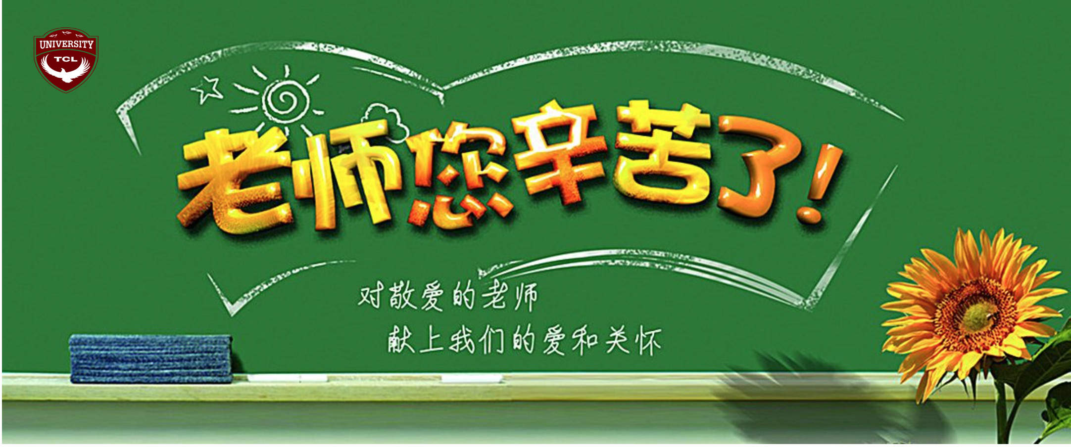 功夫在师外---2019年TCL集团教师节庆典议程