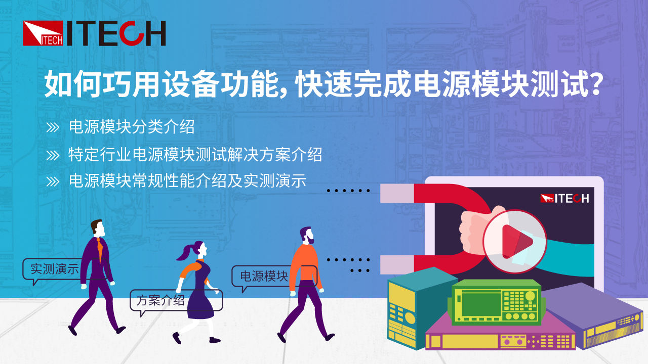 如何巧借设备功能，快速完成电源模块调试？