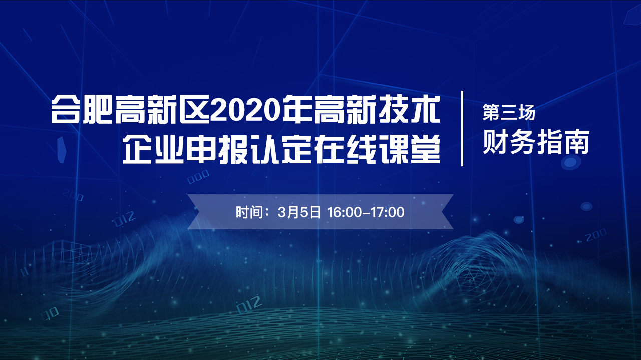 高新技术企业申报认定在线课堂 | 第三场：财务指南