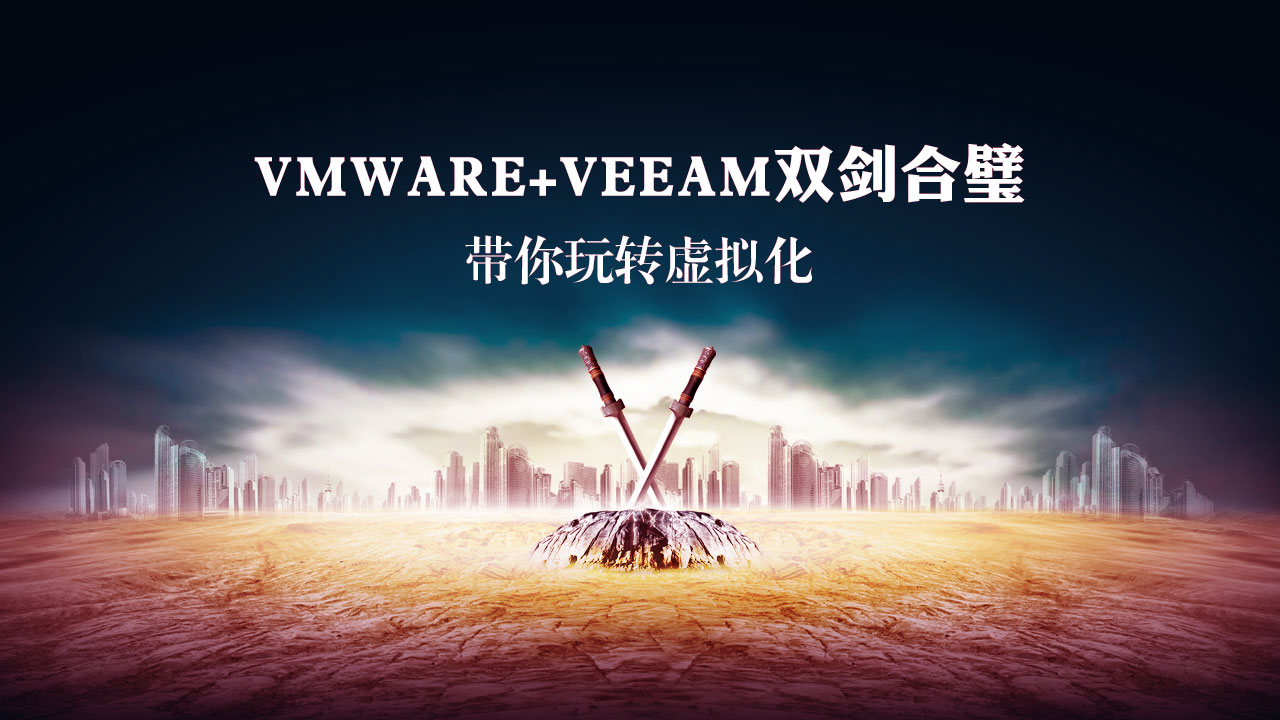 vmwareveeam双剑合璧带你玩转虚拟化