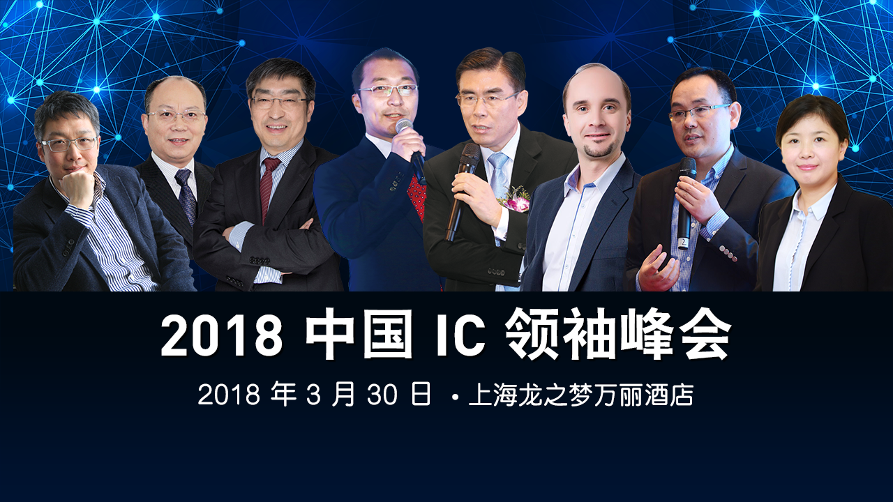 【直播】2018 中国 IC 领袖峰会