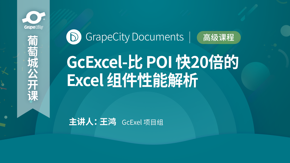 GcExcel-比 POI 快20倍的 Excel 组件解析