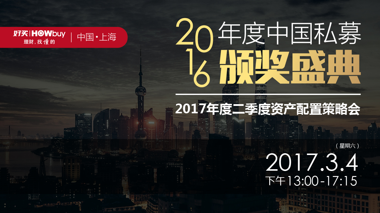 2016年度中国私募颁奖盛典