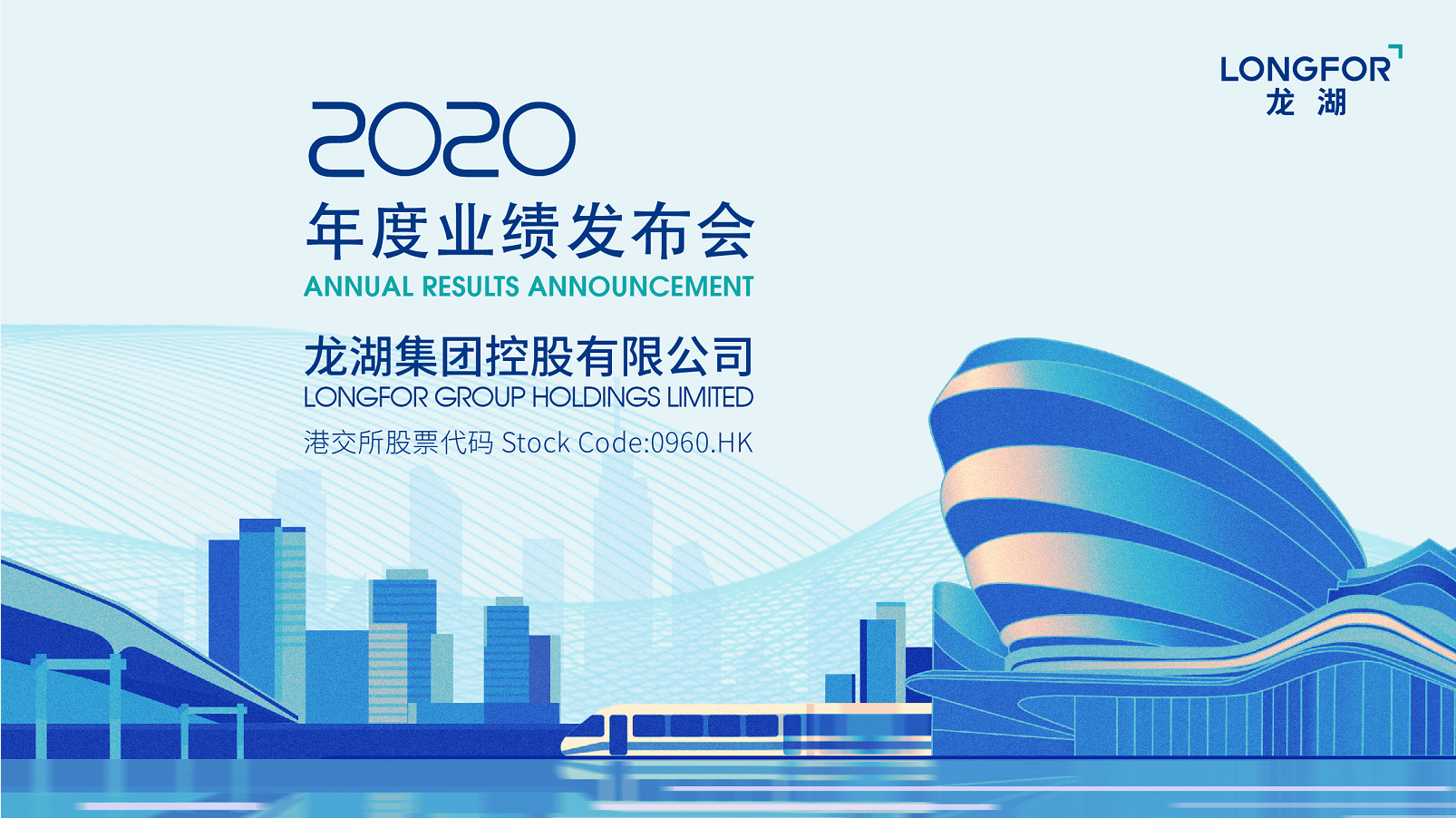 龙湖集团(0960.HK)2020年度业绩投资者推介会