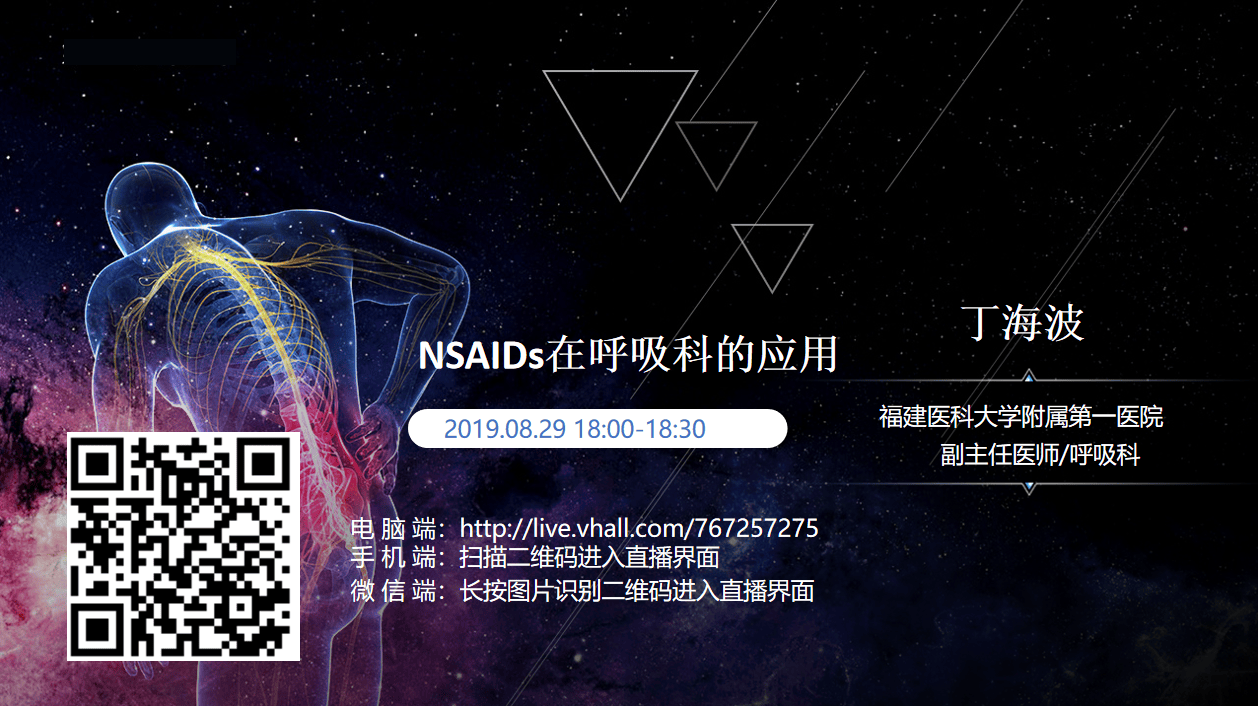 NSAIDs在呼吸科的应用 20191227