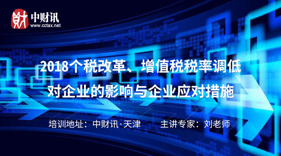 2018个税改革、增值税税率调低对企业影响与