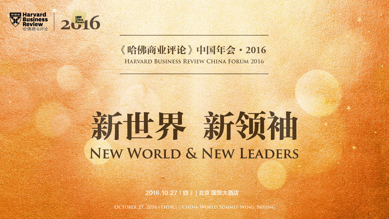 哈佛商业评论中国年会2016 -新世界 新领袖