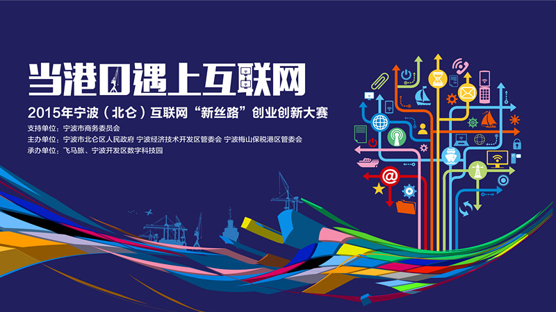2015宁波（北仑）互联网“新丝路”创业创新大赛