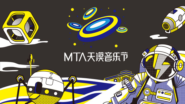 MTA天漠音乐节-科技论坛