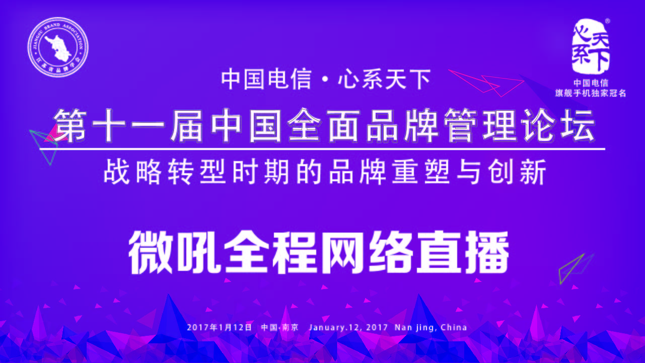 第十一届中国全面品牌管理论坛