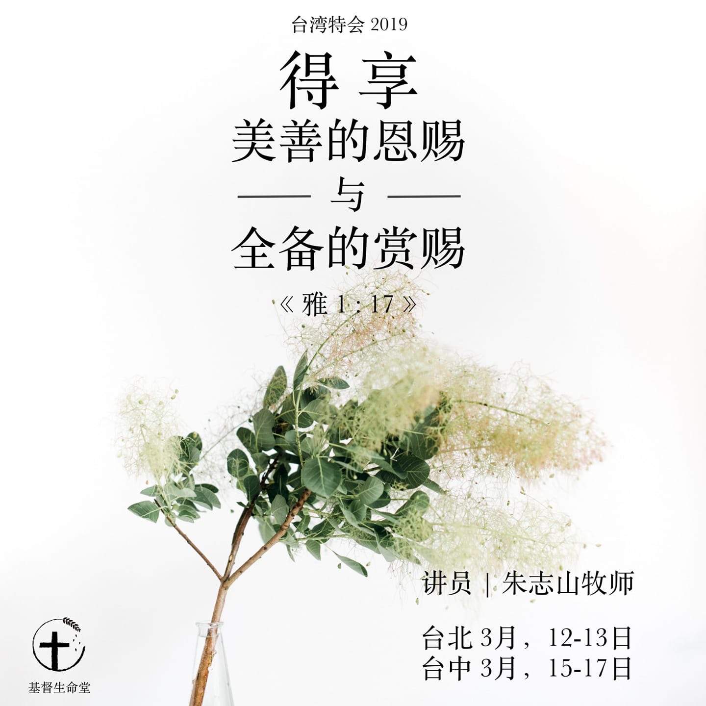 台中特會第2⃣️场：得享美善的恩賜與全備的賞賜