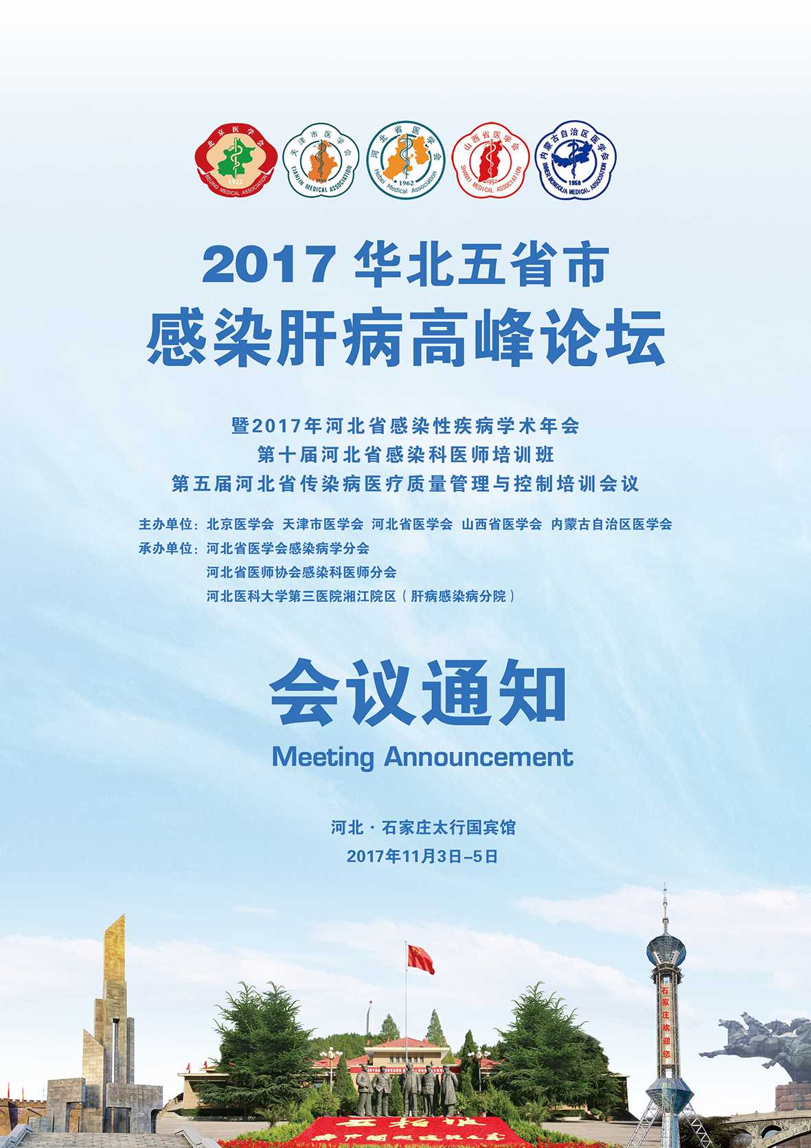 2017华北五省市感染肝病高峰论坛会议通知(精简版)(1)_页面_1