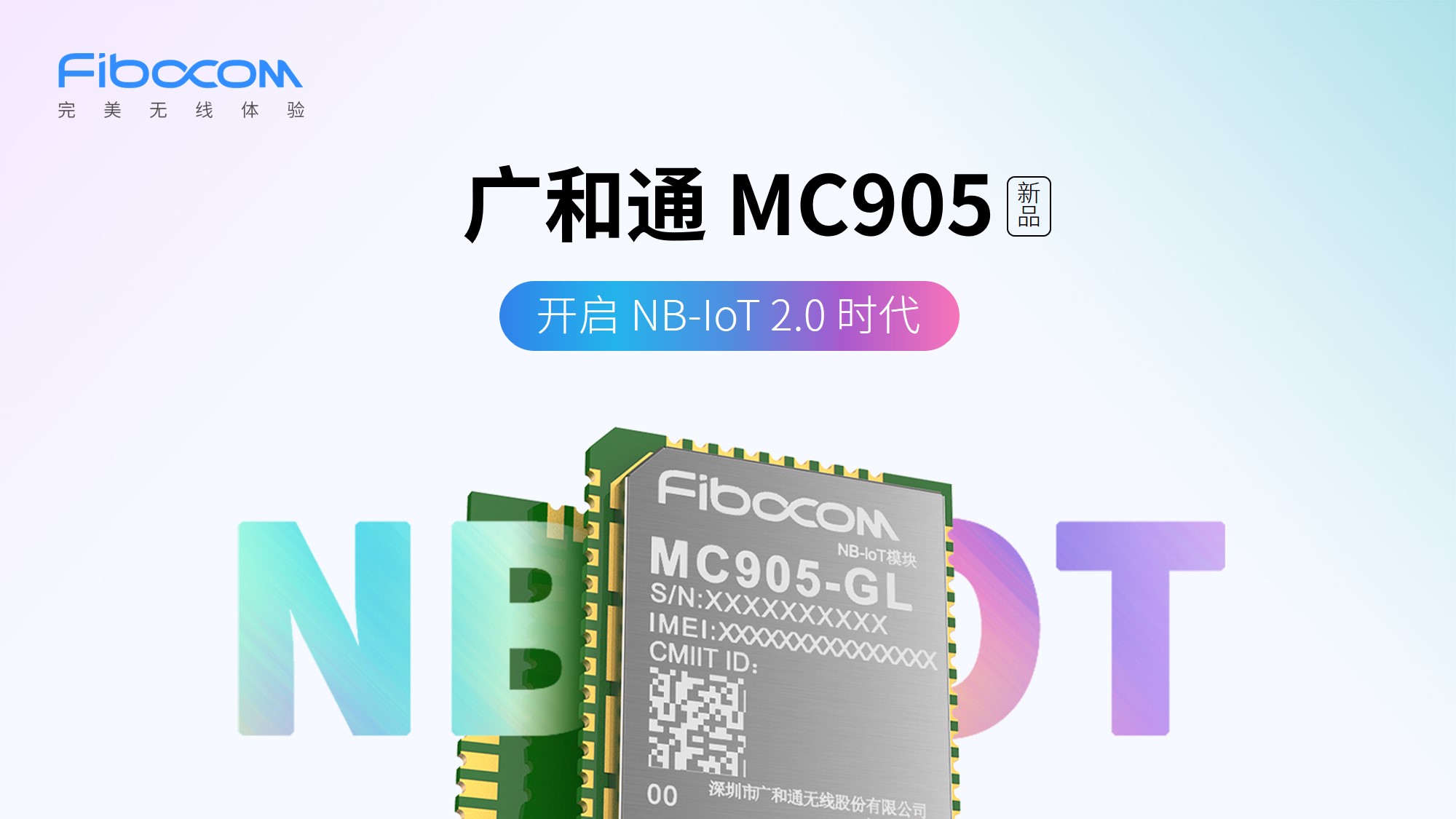 广和通mc905nb模组新品上市会