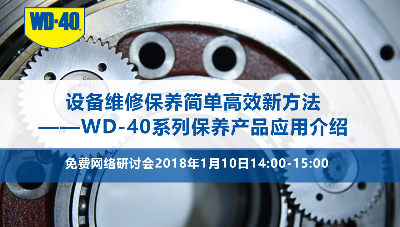 设备维修保养简单高效的新方法—WD-40系列保养产品应用介绍