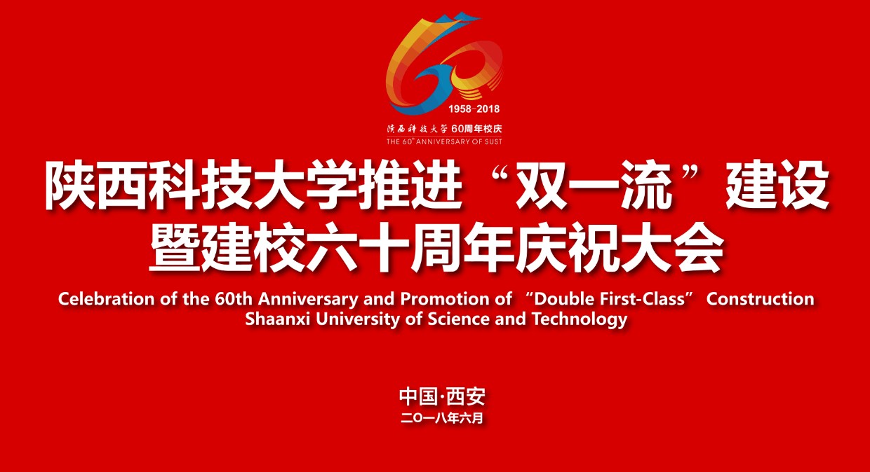 直播|陕西科技大学推进双一流建设暨建校六十周年庆祝大会