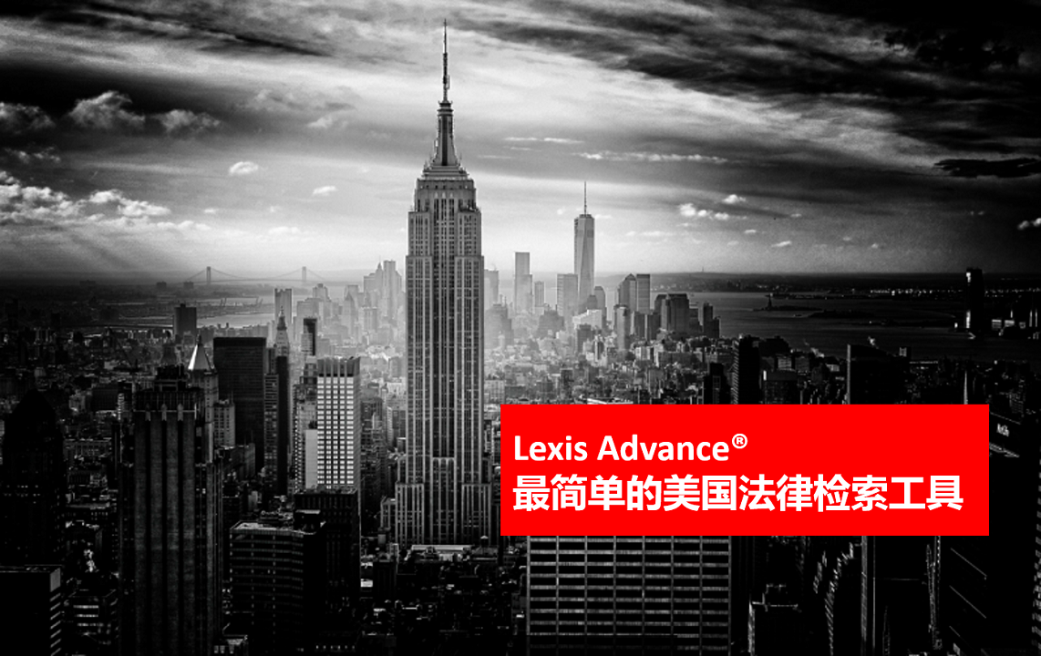 Lexis Advance®产品使用培训