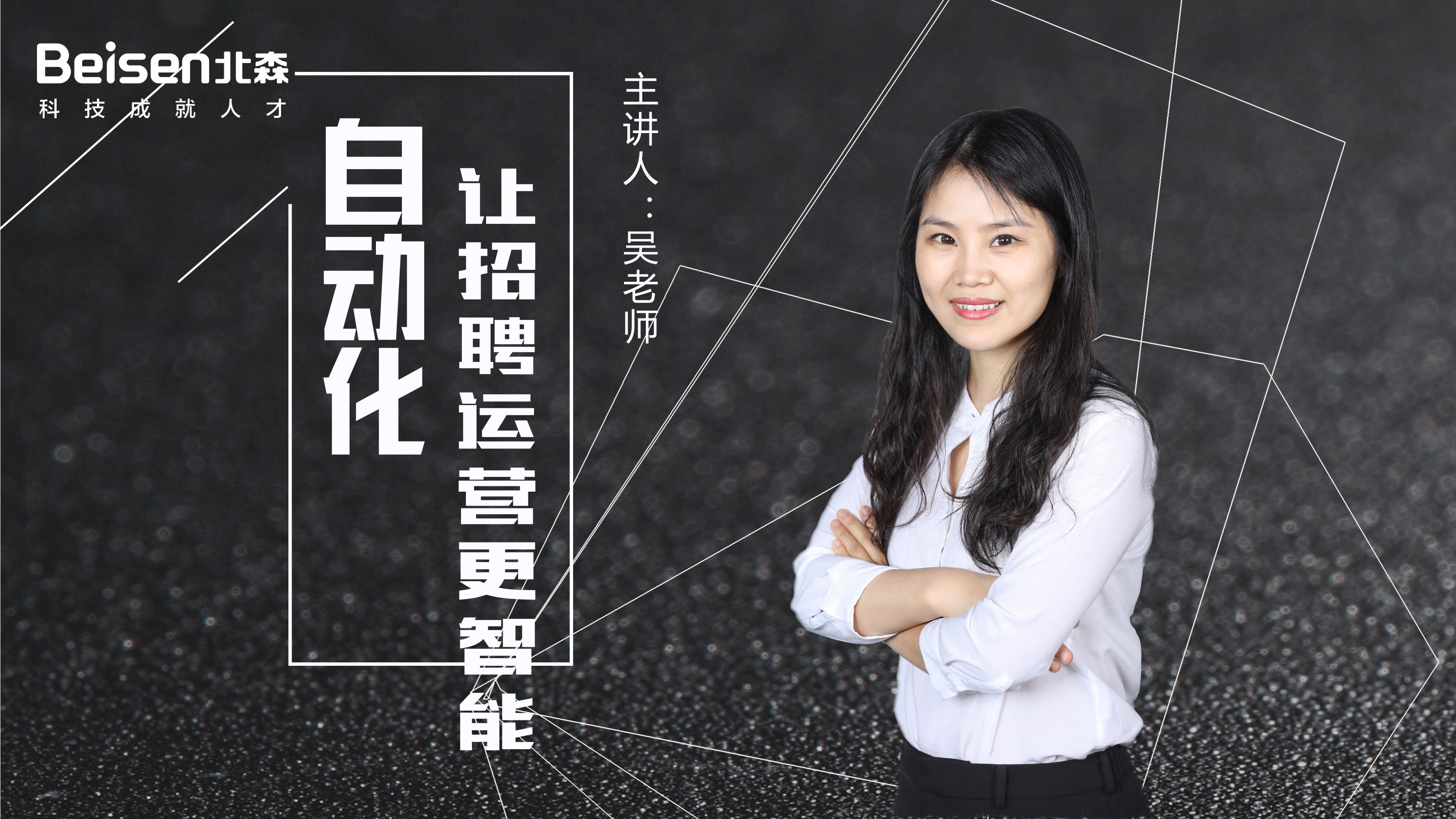 《自动化&mdash;&mdash;让招聘运营更智能》