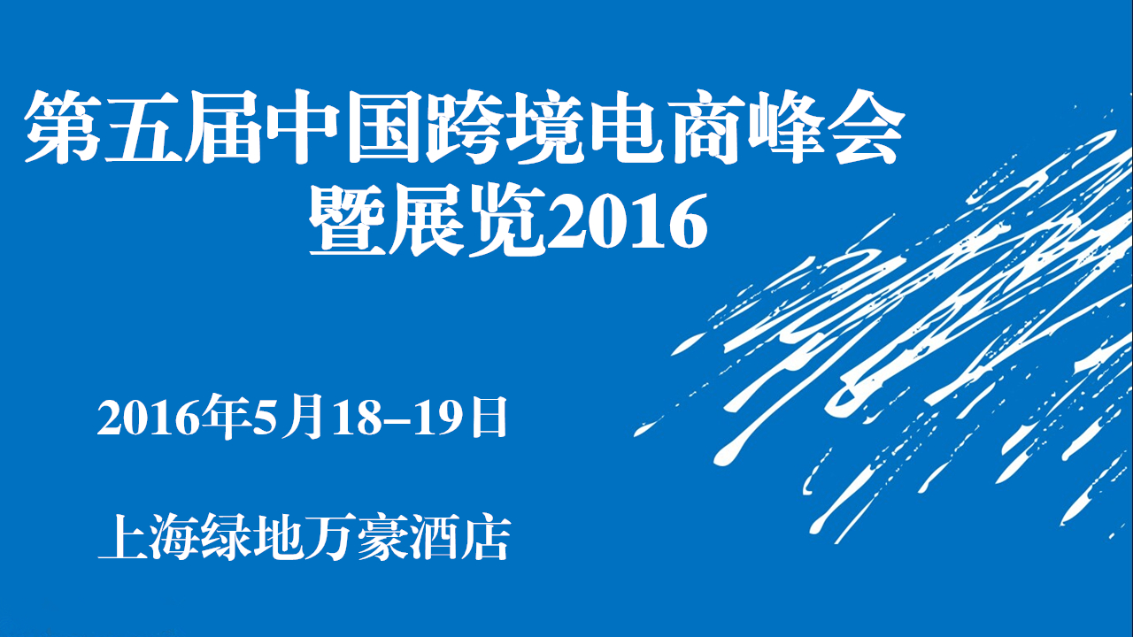 第五届中国跨境电商峰会暨展览2016
