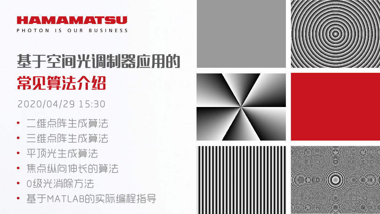 基于空间光调制器应用的常见算法介绍（内附回放链接）