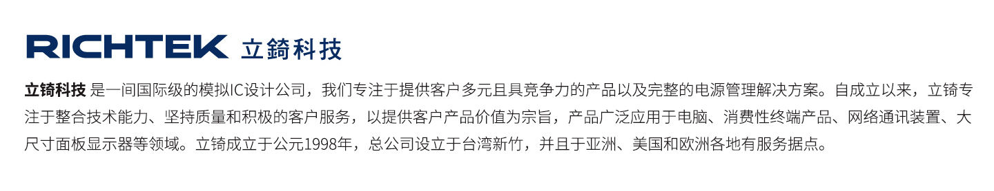 Richtek-简介