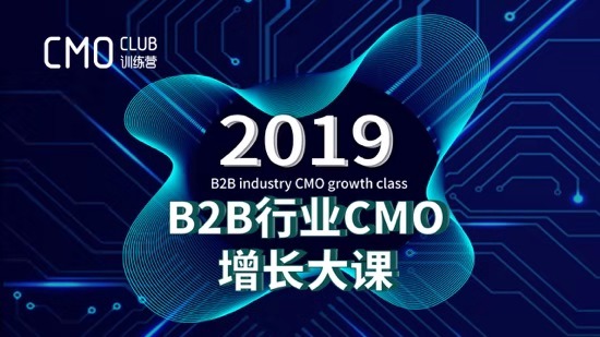 2019B2B行业CMO增长大课
