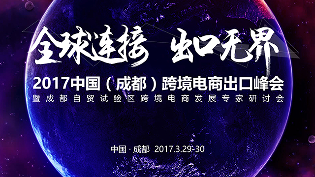 2017中国（成都）跨境电商出口峰会