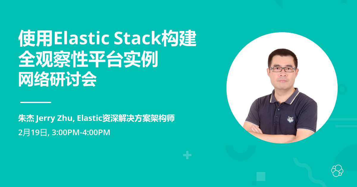 使用 Elastic Stack 构建全观察性平台实例