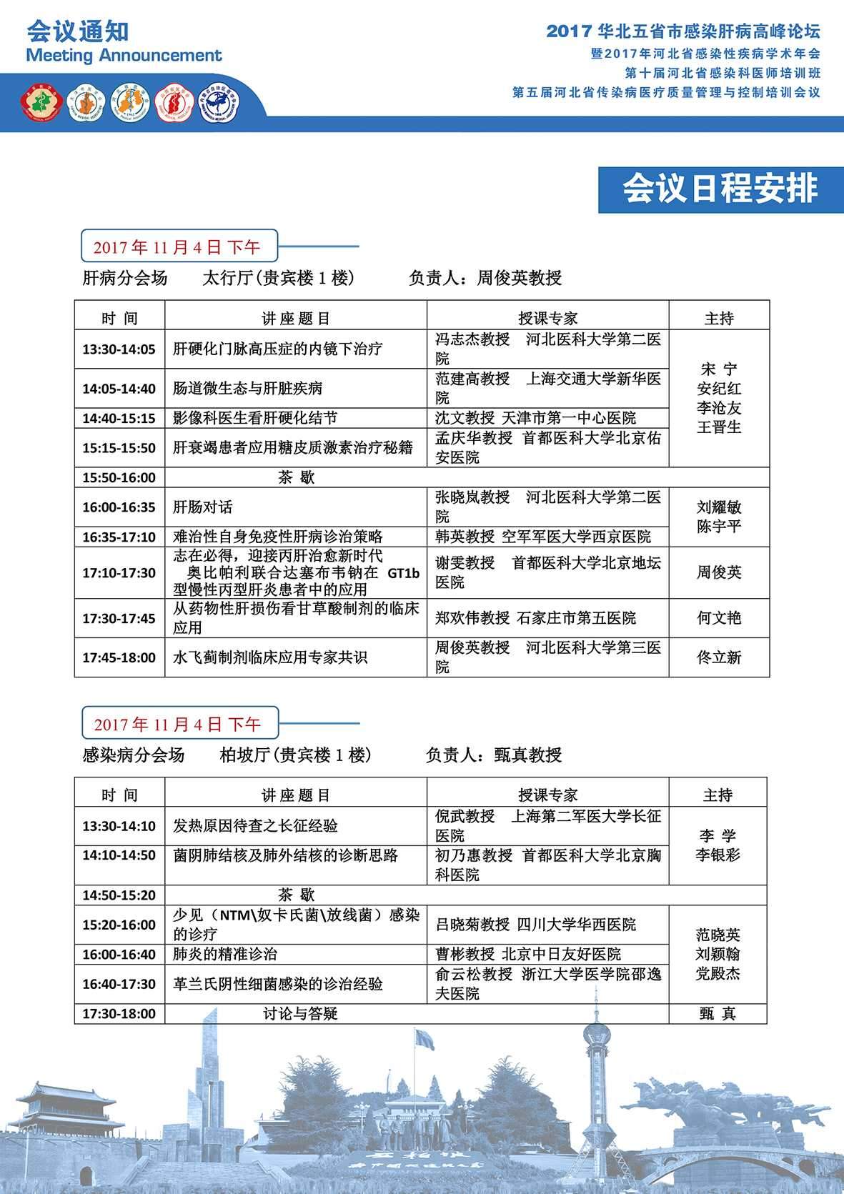 2017华北五省市感染肝病高峰论坛会议通知(精简版)(1)_页面_4
