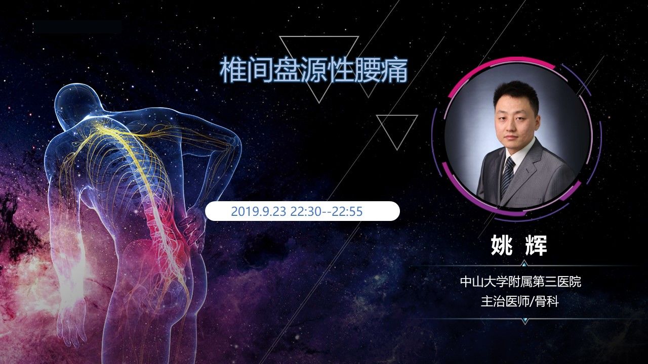 椎间盘源性腰痛