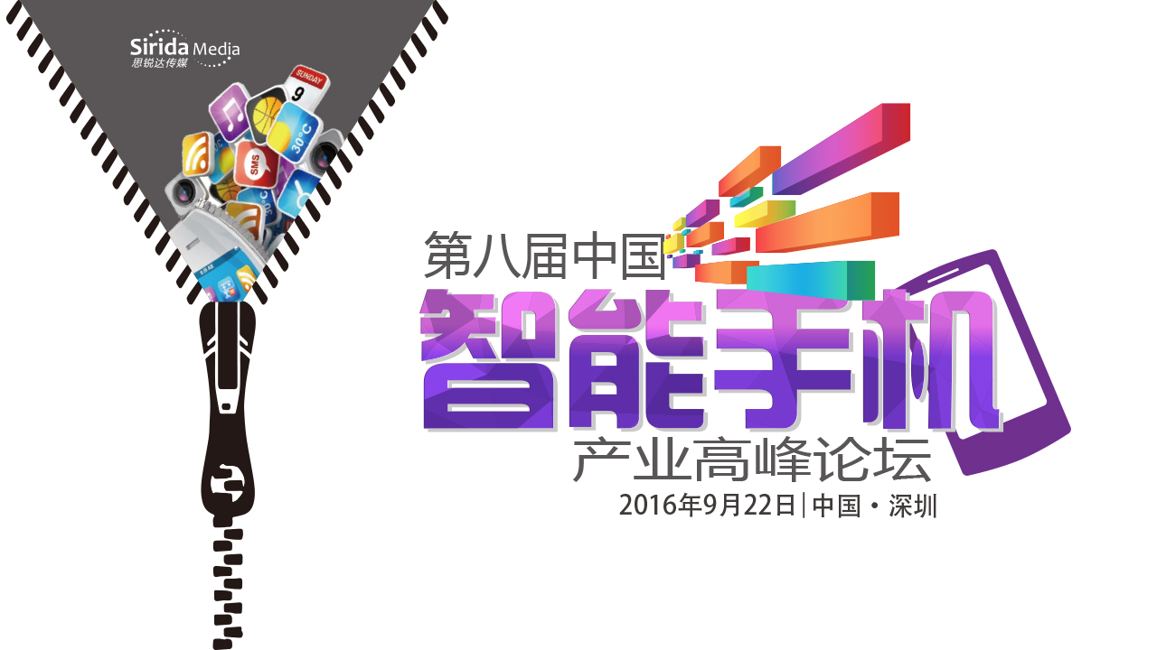 第八届中国智能手机产业高峰论坛
