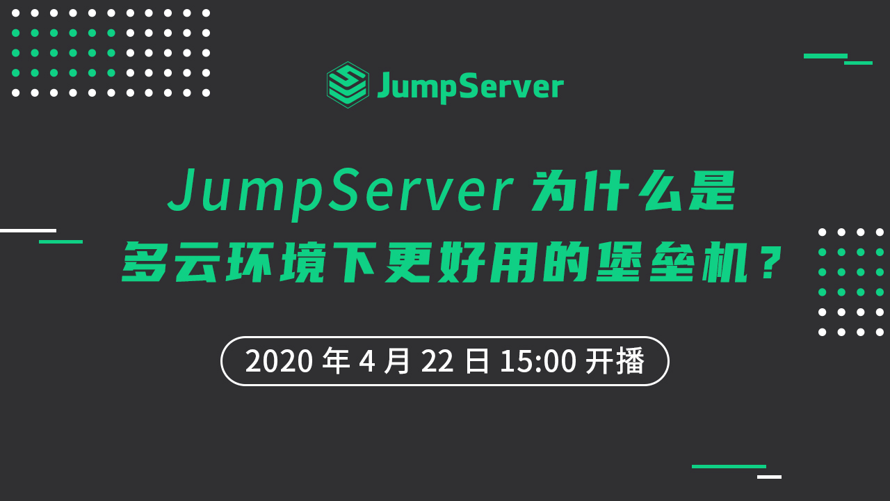 JumpServer 为什么是多云环境下更好用的堡垒机？