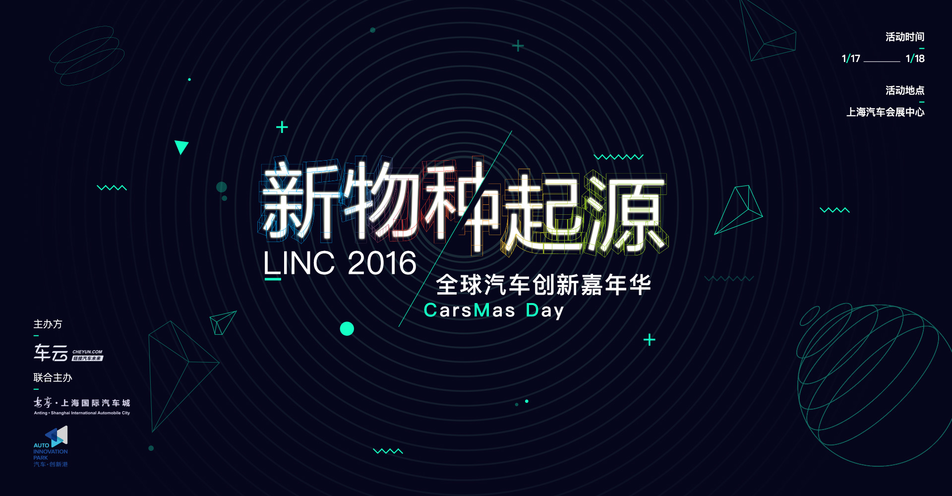 LINC2016全球汽车创新嘉年华
