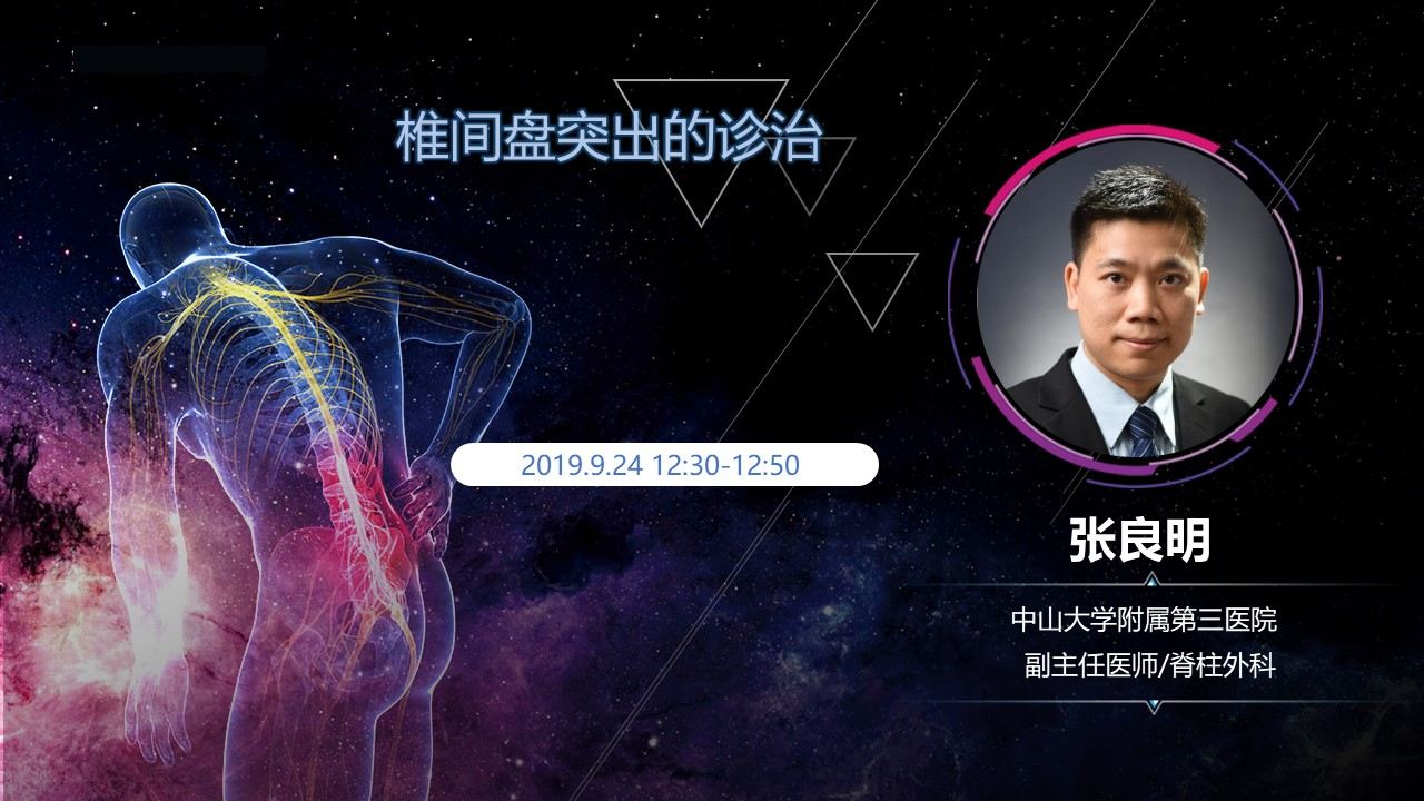 椎间盘突出的诊治