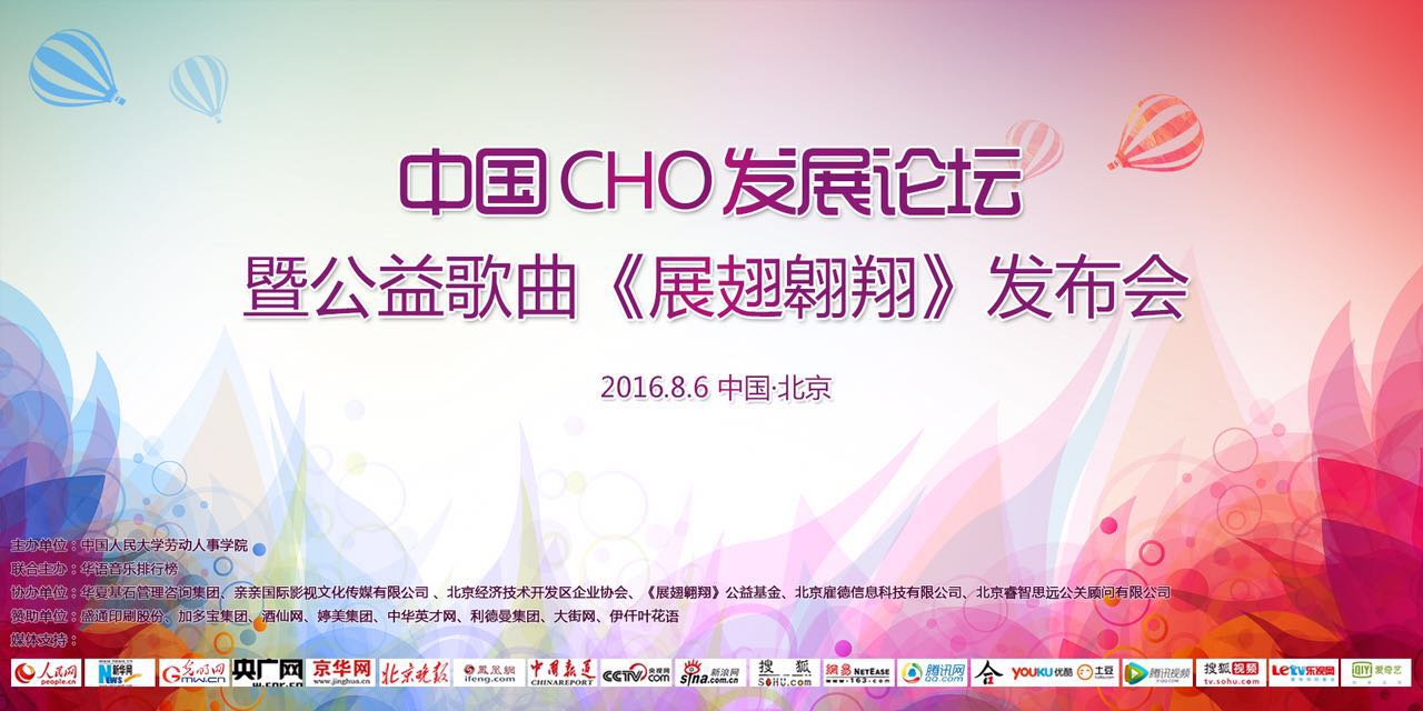 2016中国CHO发展论坛暨人力资源公益歌曲《展翅翱翔》发布会