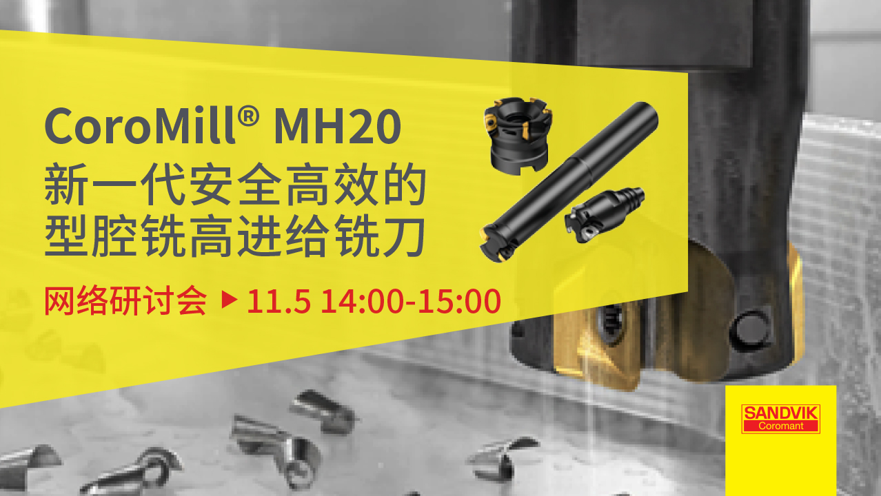 CoroMill® MH20新一代安全高效的型腔铣高进给铣刀