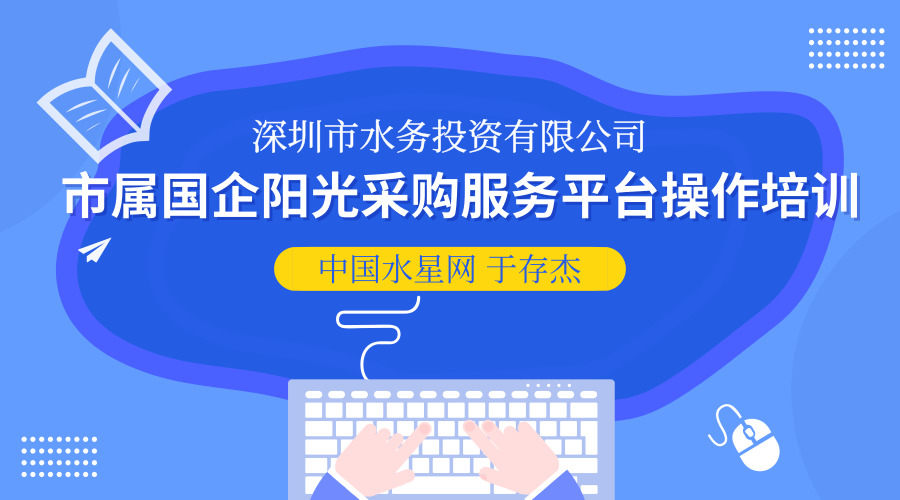 深圳市属国企阳光采购服务平台操作培训
