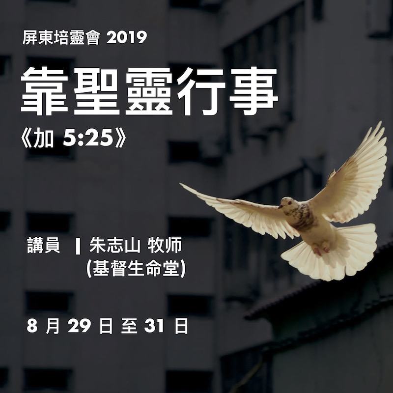 屏東特會第4⃣️场 ：「靠聖靈行事」