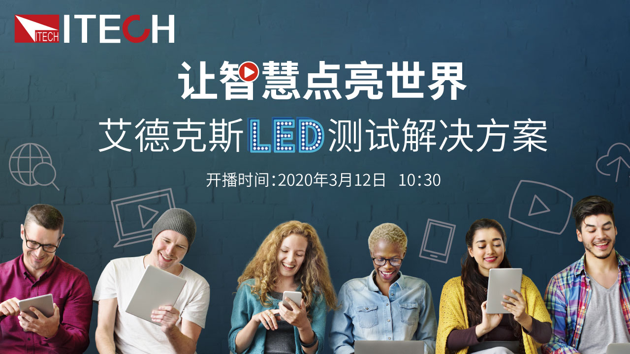 让智慧点亮世界---艾德克斯LED测试解决方案