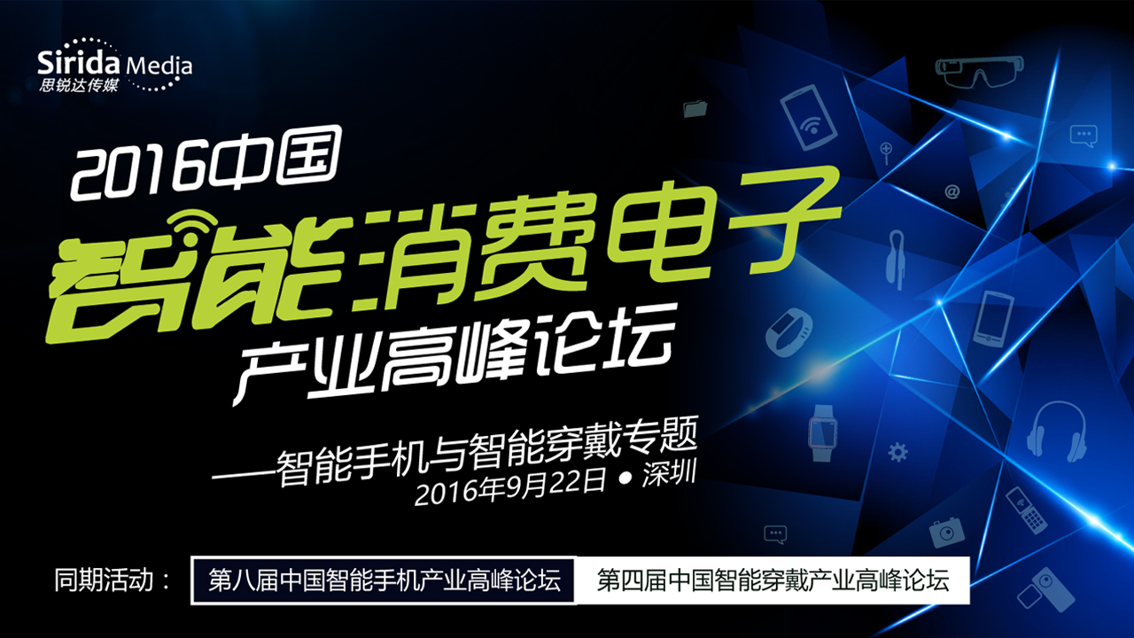 2016中国智能消费电子产业高峰论坛