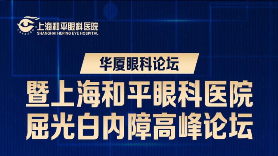 华夏眼科论坛暨上海和平眼科屈光白内障诊疗规范及新技术研讨会