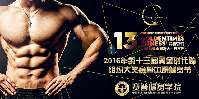 2016年第十三届黄金时代跨组织大奖赛暨中原健身节