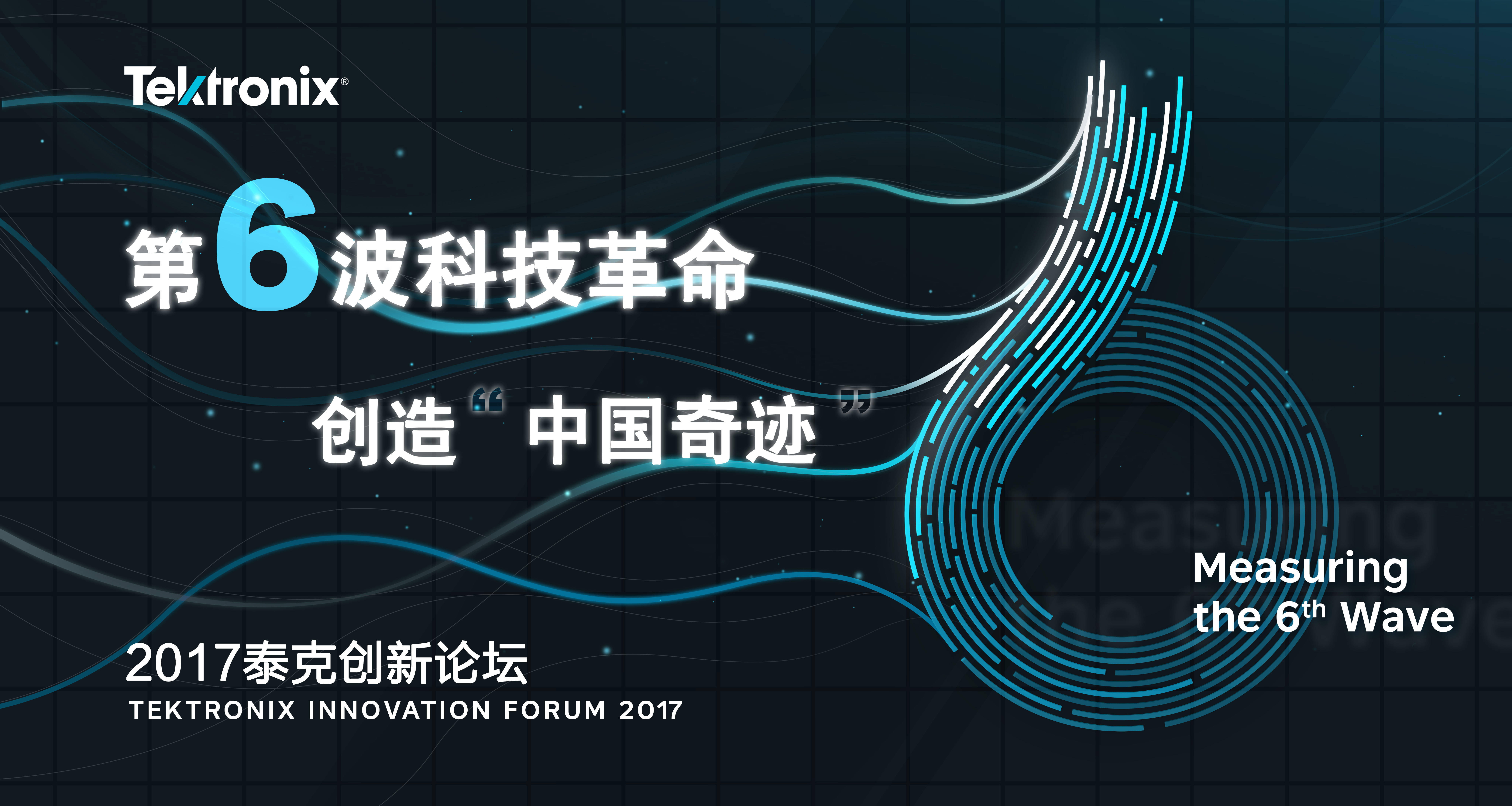 TIF 2017“第六次科技革命”，创造“中国奇迹”